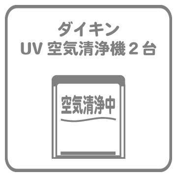 UV空気清浄機導入